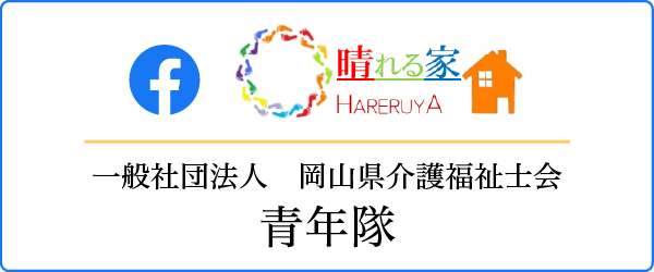 岡山県介護福祉士会青年隊 晴れる家Facebookページ