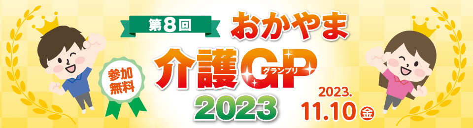 おかやま介護GP2023