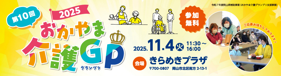第10回おかやま介護GP